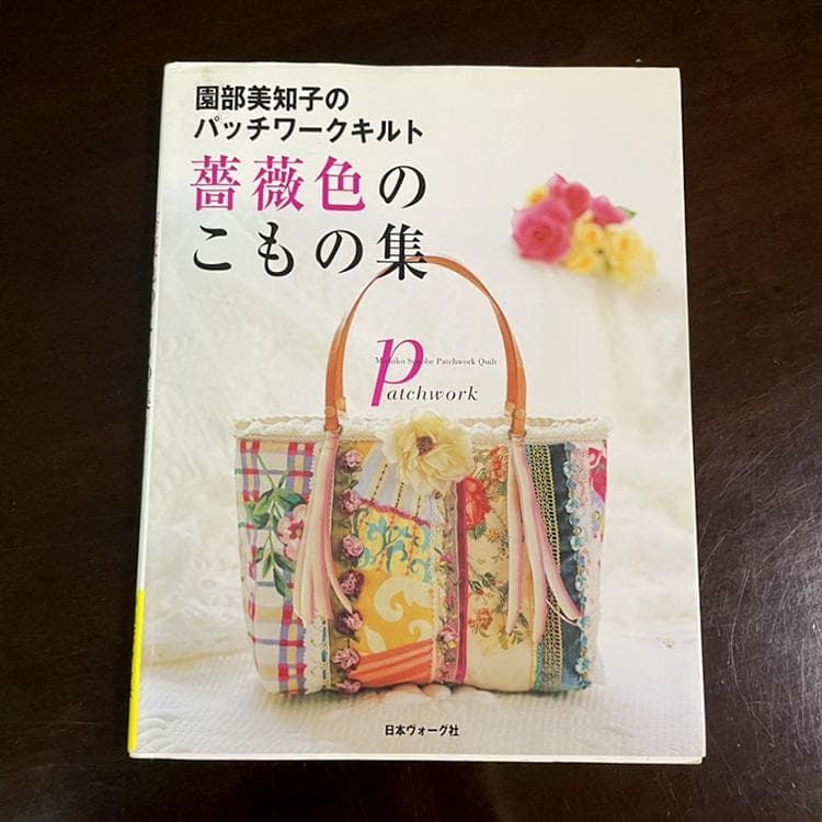 園部美知子様のヴィクトリアンキルト本　　4冊