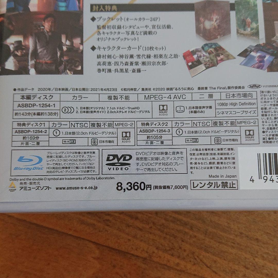 るろうに剣心 最終章 The Final 豪華版('20映画「るろうに剣心 最…