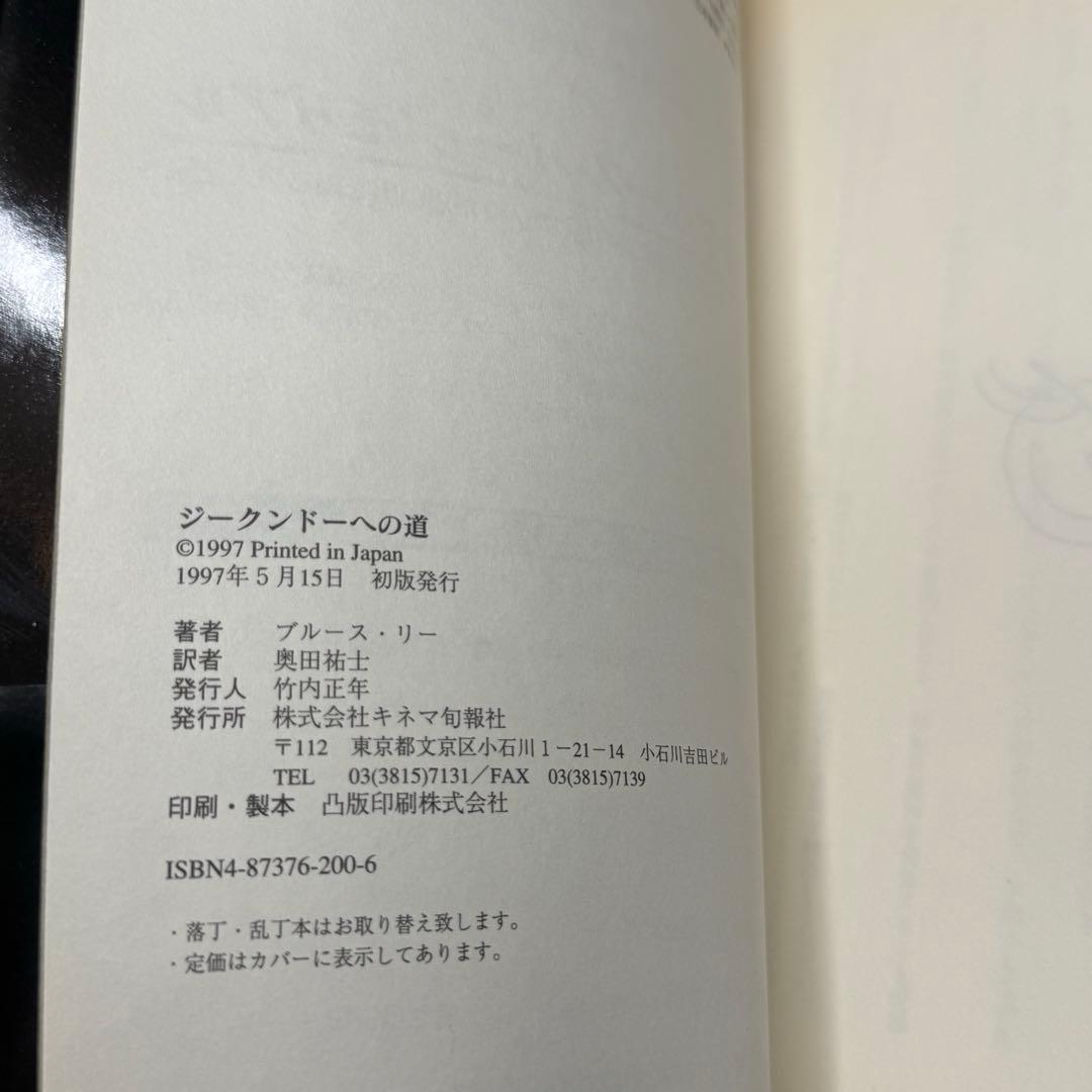 【初版・帯あり】截拳道への道　ブルース・リー　李 小龍 ジークンドー