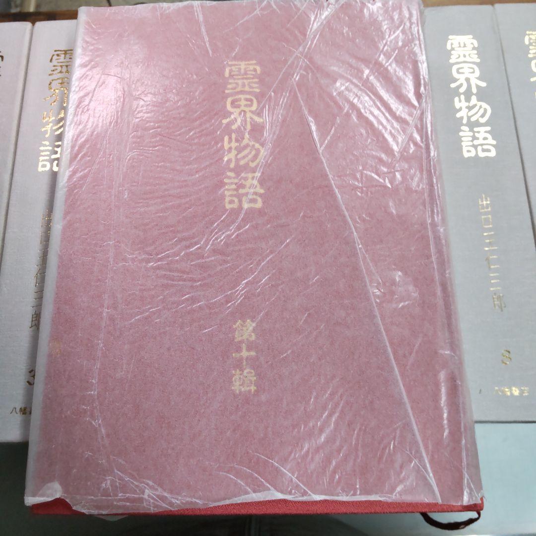 霊界物語 出口王仁三郎　１〜１０巻まとめ売り　八幡書店