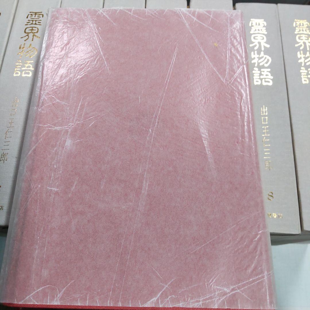 霊界物語 出口王仁三郎　１〜１０巻まとめ売り　八幡書店