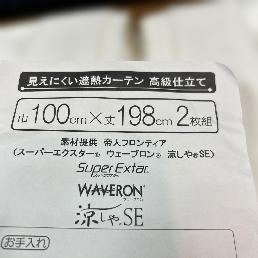 テイジン　見えにくい遮熱カーテン　100✕198cm　2枚組日本製レースカーテン