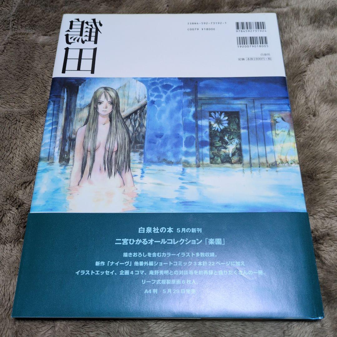 初版 帯付き 美品 鶴田謙二 画集 ひたひた 白泉社