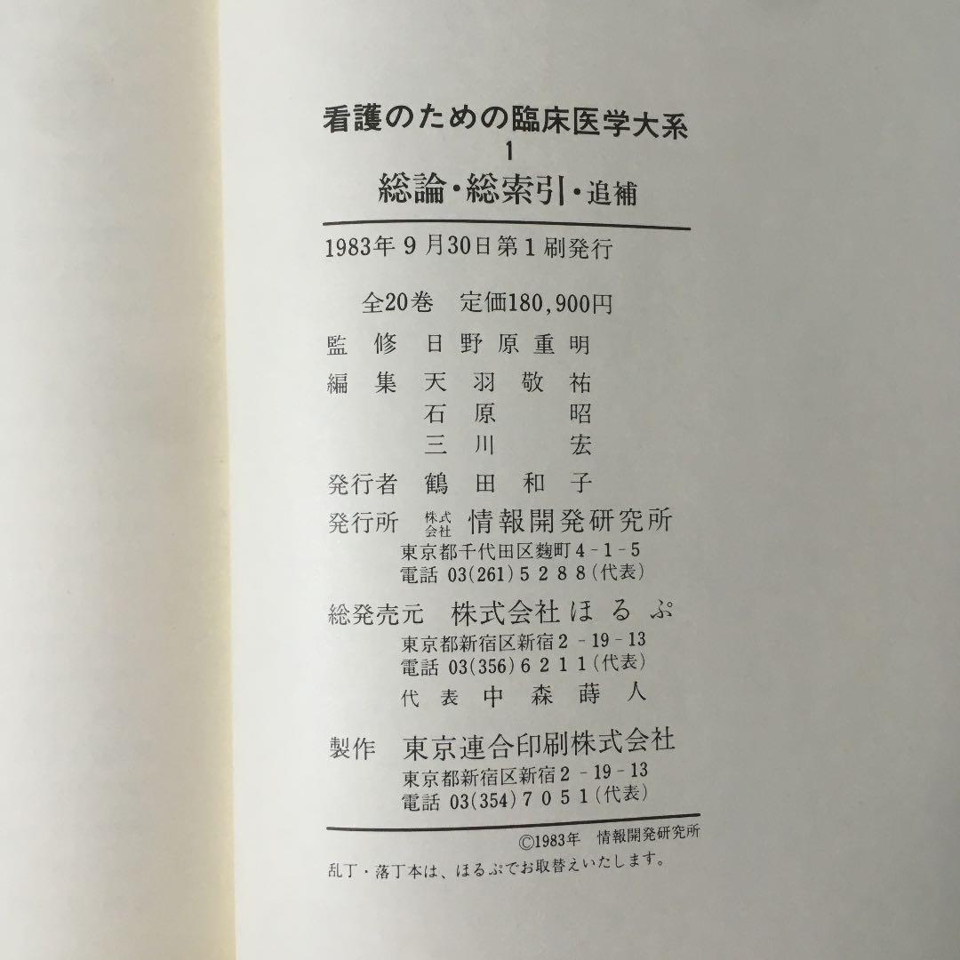 看護のための臨床医学大系　全20巻+追補1巻