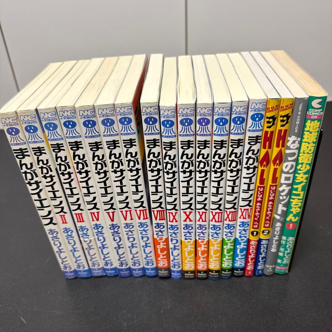 あさりよしとおA5判単行本セット まんがサイエンス他18冊