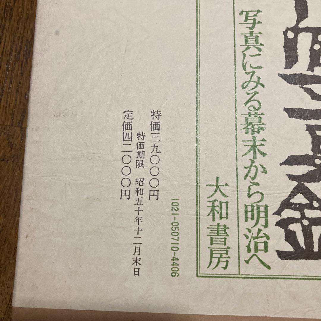 開化写真鏡　写真による幕末から明治へ