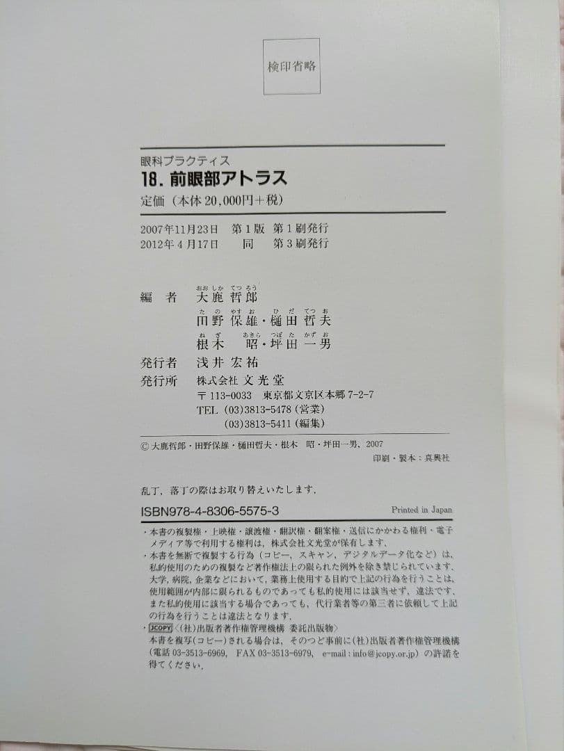 眼科プラクティス18 前眼部アトラス　文光堂