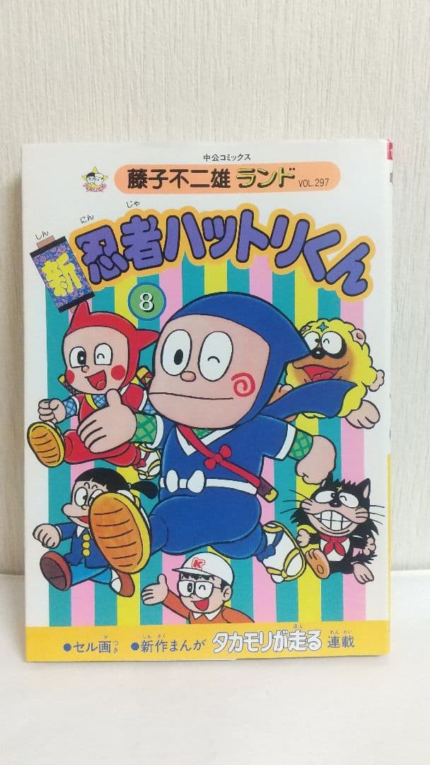 状態〇 セル画付き初版セット　新忍者ハットリくん 藤子不二雄ランド 全巻