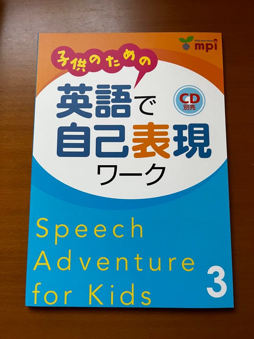 子供のための英語で自己表現ワーク1〜3 CD付き