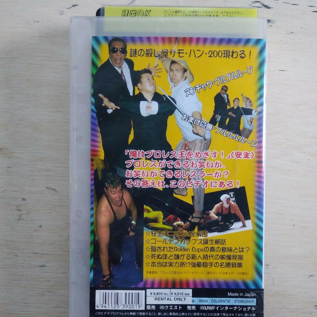 燃えよ！MR.200％　だって安生洋二、プロレスラーなんだもん　VHS
