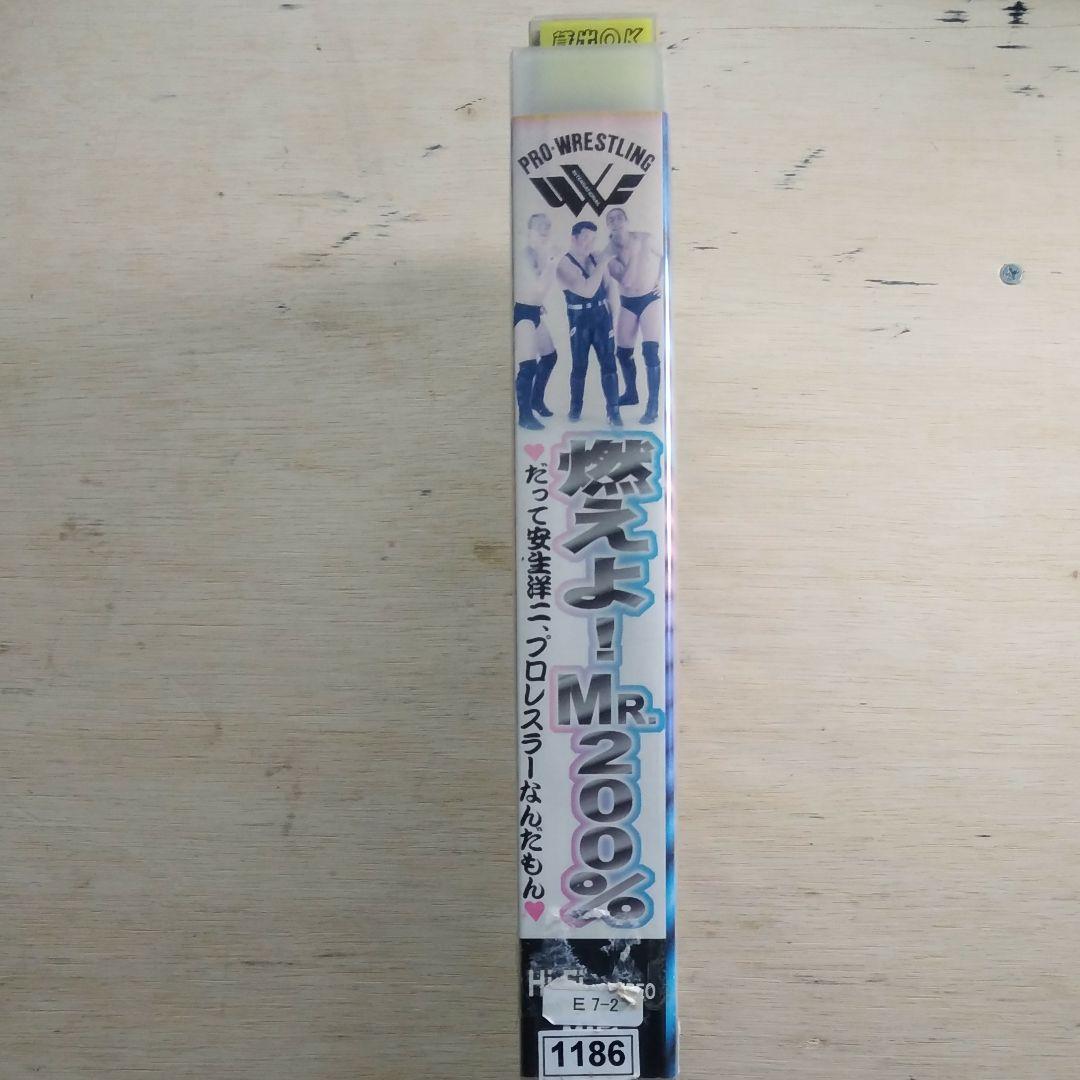 燃えよ！MR.200％　だって安生洋二、プロレスラーなんだもん　VHS