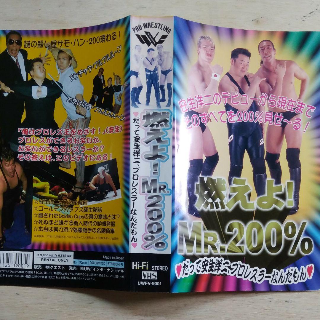 燃えよ！MR.200％　だって安生洋二、プロレスラーなんだもん　VHS