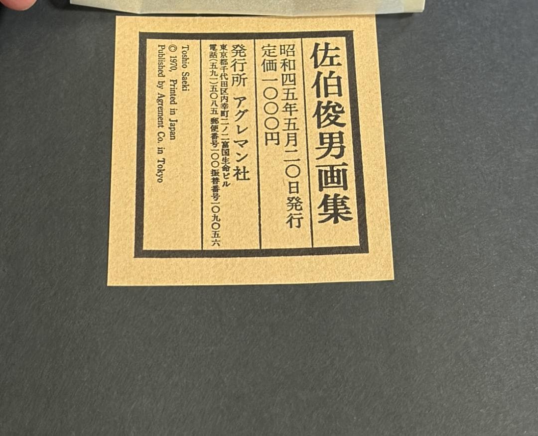 佐伯俊男 画集 アグレマン社 1970年