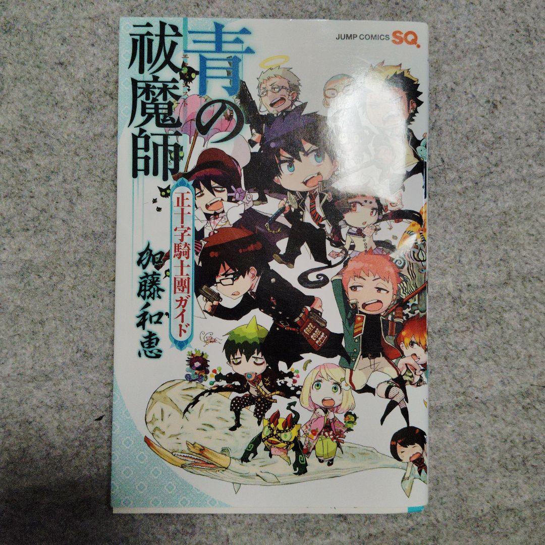 青の祓魔師(エクソシスト)1〜28　正十字騎士団ガイド