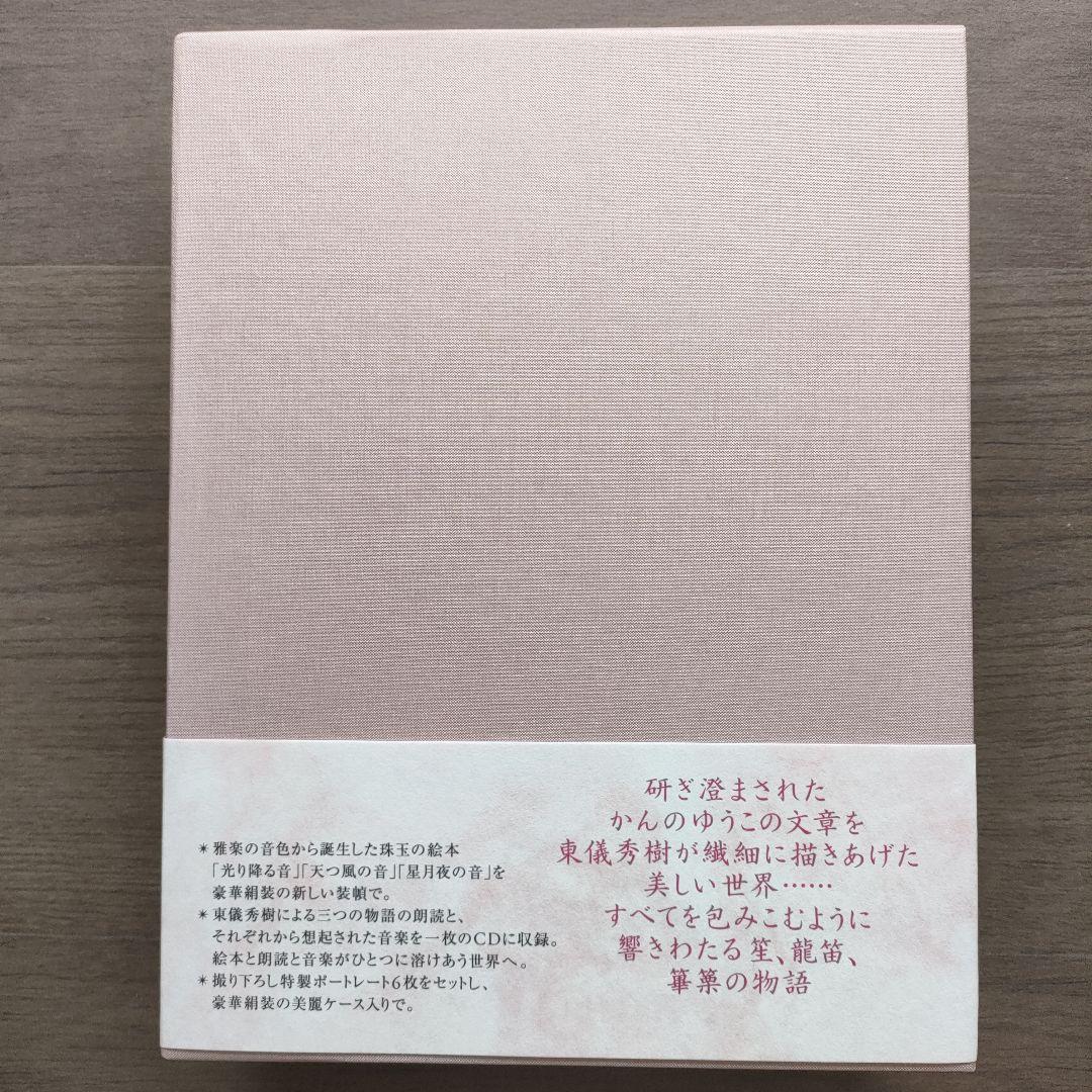 ✦極美品✦ 東儀秀樹 CD付き 豪華愛蔵版 絵本　光り降る音他　絶版