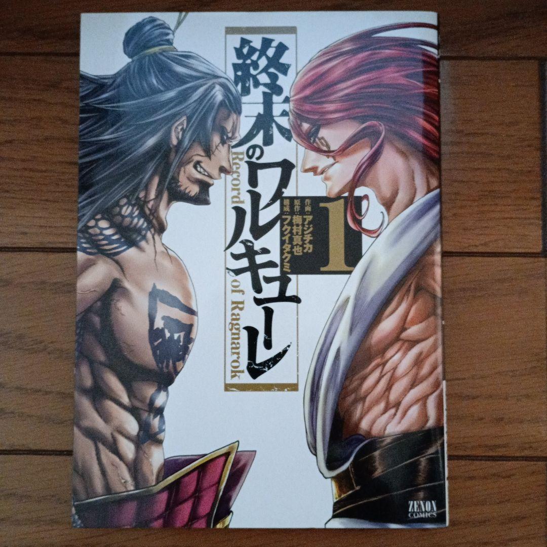 終末のワルキューレ 1-18巻