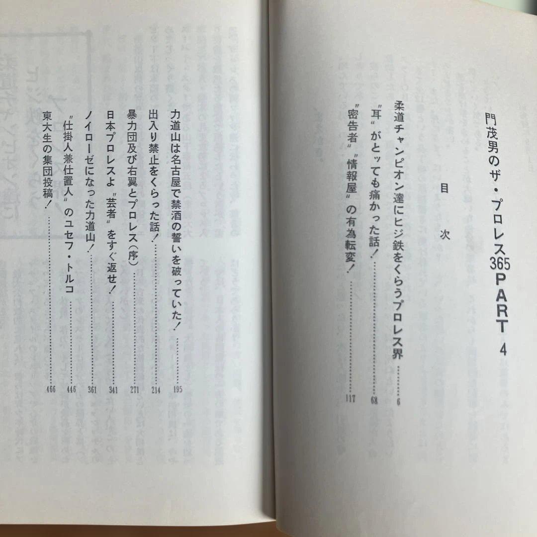 ザ・プロレス365 6冊セット　門重男著　まとめ売り