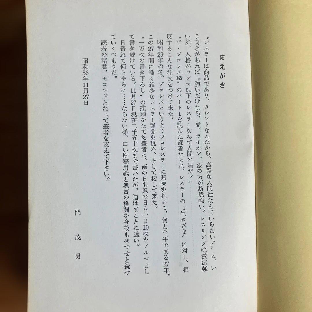 ザ・プロレス365 6冊セット　門重男著　まとめ売り