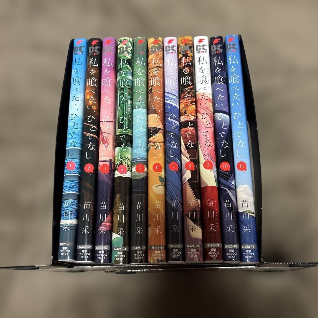 私を喰べたい、ひとでなし 全巻 1-11巻 苗川采 アニメ化