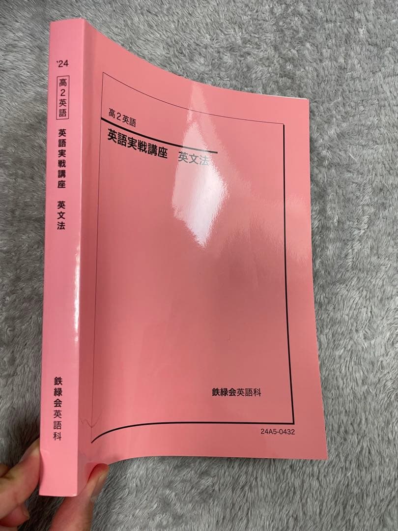 鉄緑会 2024高2英語実践講座