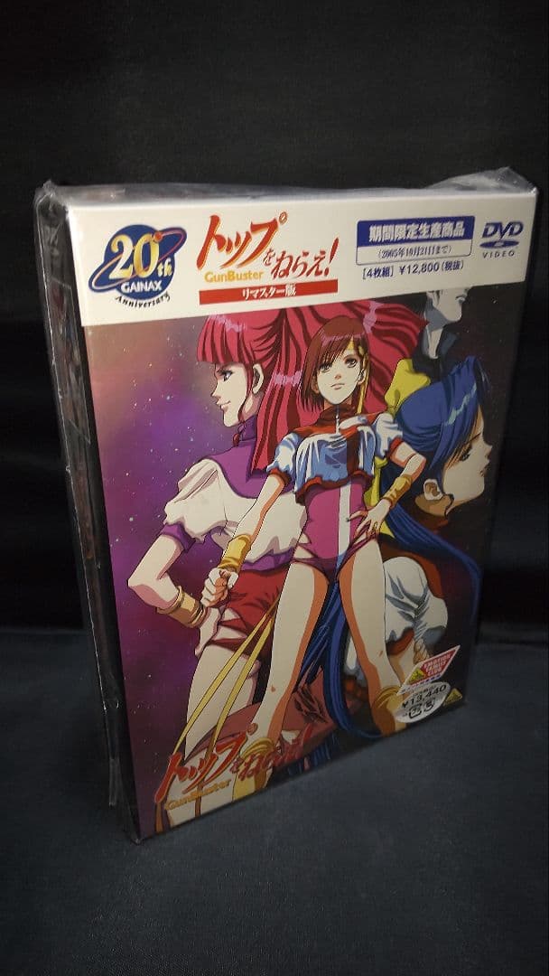 トップをねらえ! リマスター版(2005年10月22日までの期間限定生産）DVD