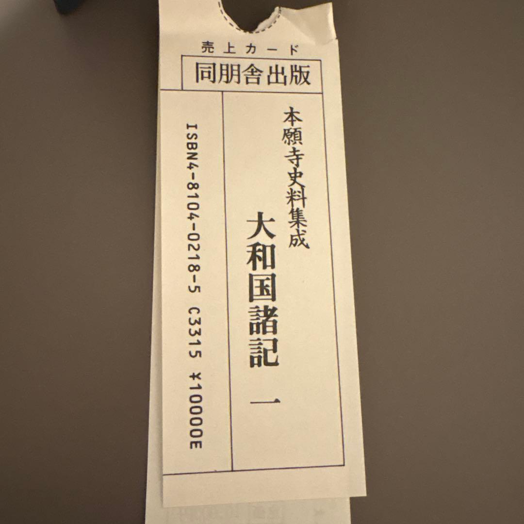 【超美品・希少史料】本願寺史料集成　大和国諸国1　同朋社
