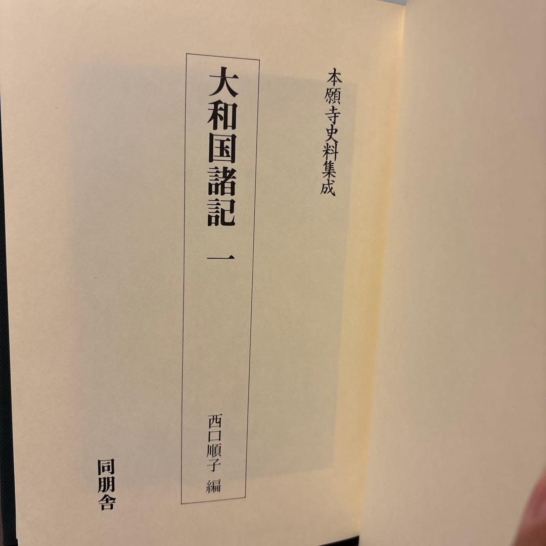 【超美品・希少史料】本願寺史料集成　大和国諸国1　同朋社