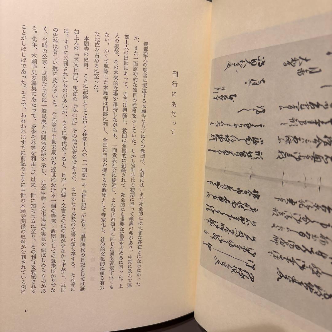 【超美品・希少史料】本願寺史料集成　大和国諸国1　同朋社