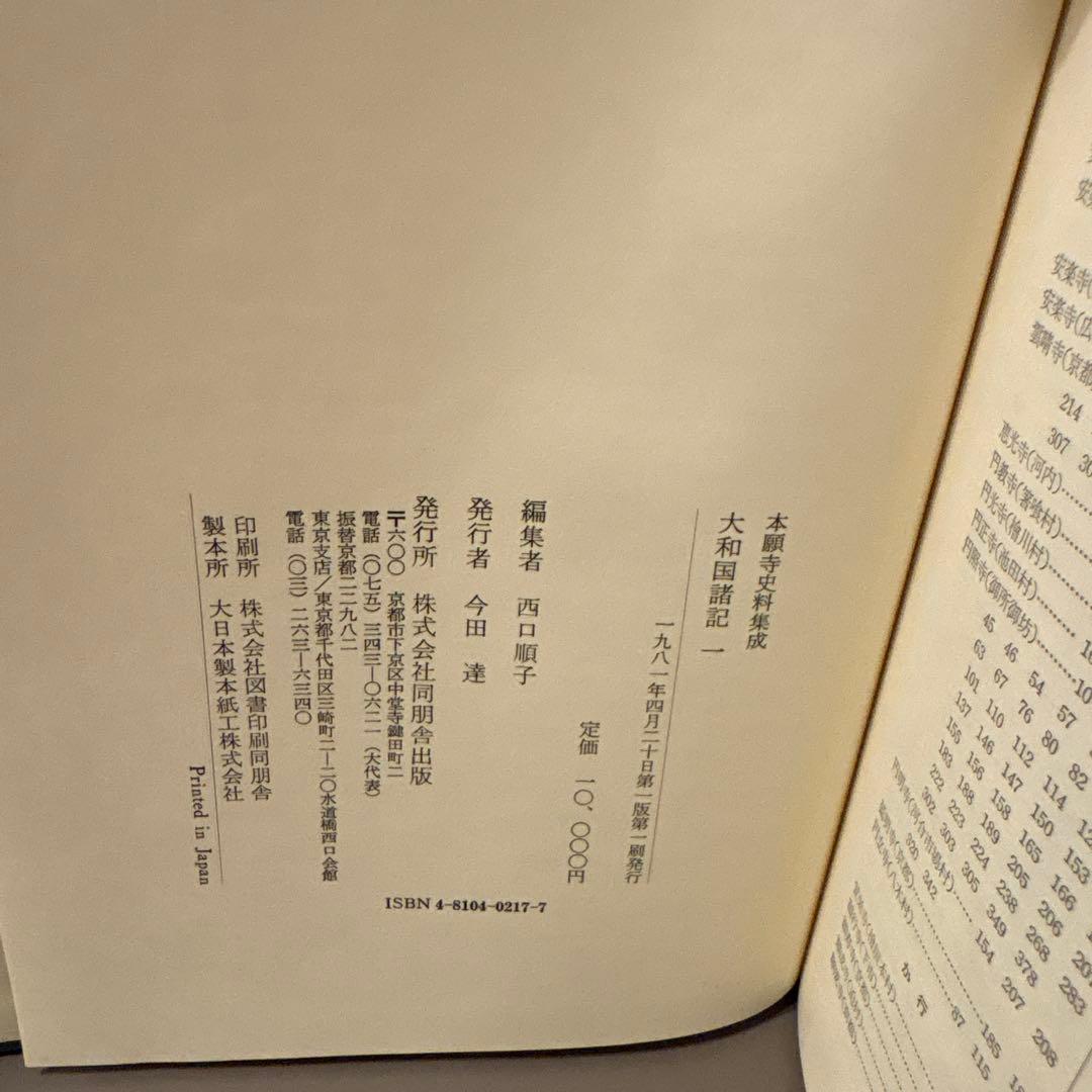 【超美品・希少史料】本願寺史料集成　大和国諸国1　同朋社