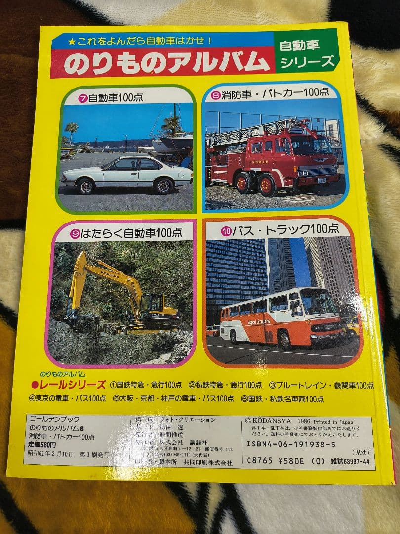 のりものアルバム 消防車・パトカー100点 子ども向け図鑑