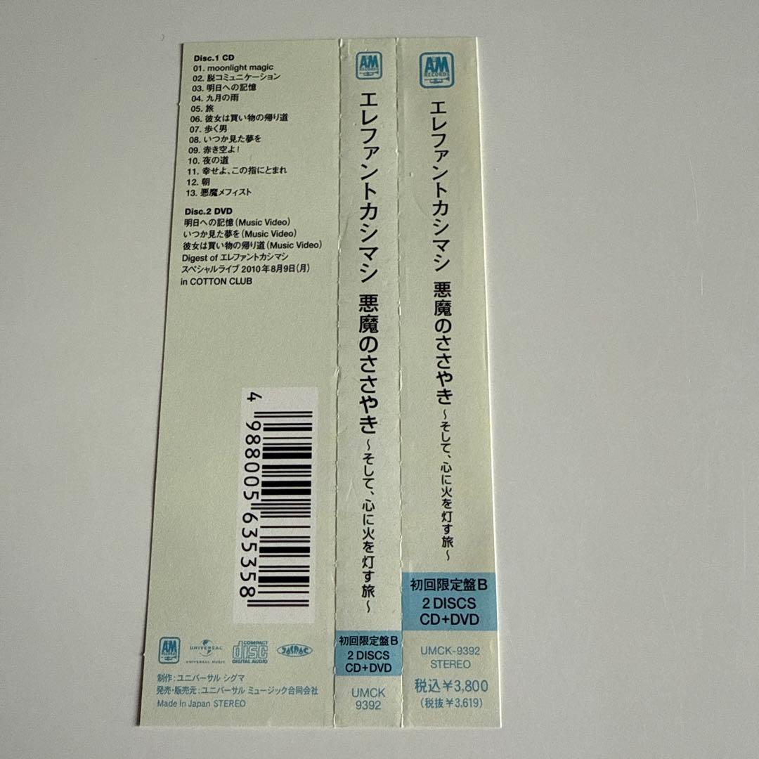 【廃盤】悪魔のささやき～そして,心に火を灯す旅～ 初回限定盤B DVD付