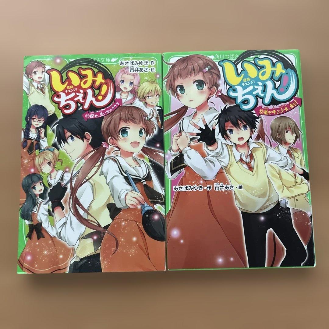 いみちぇん！1巻～19巻（全巻）