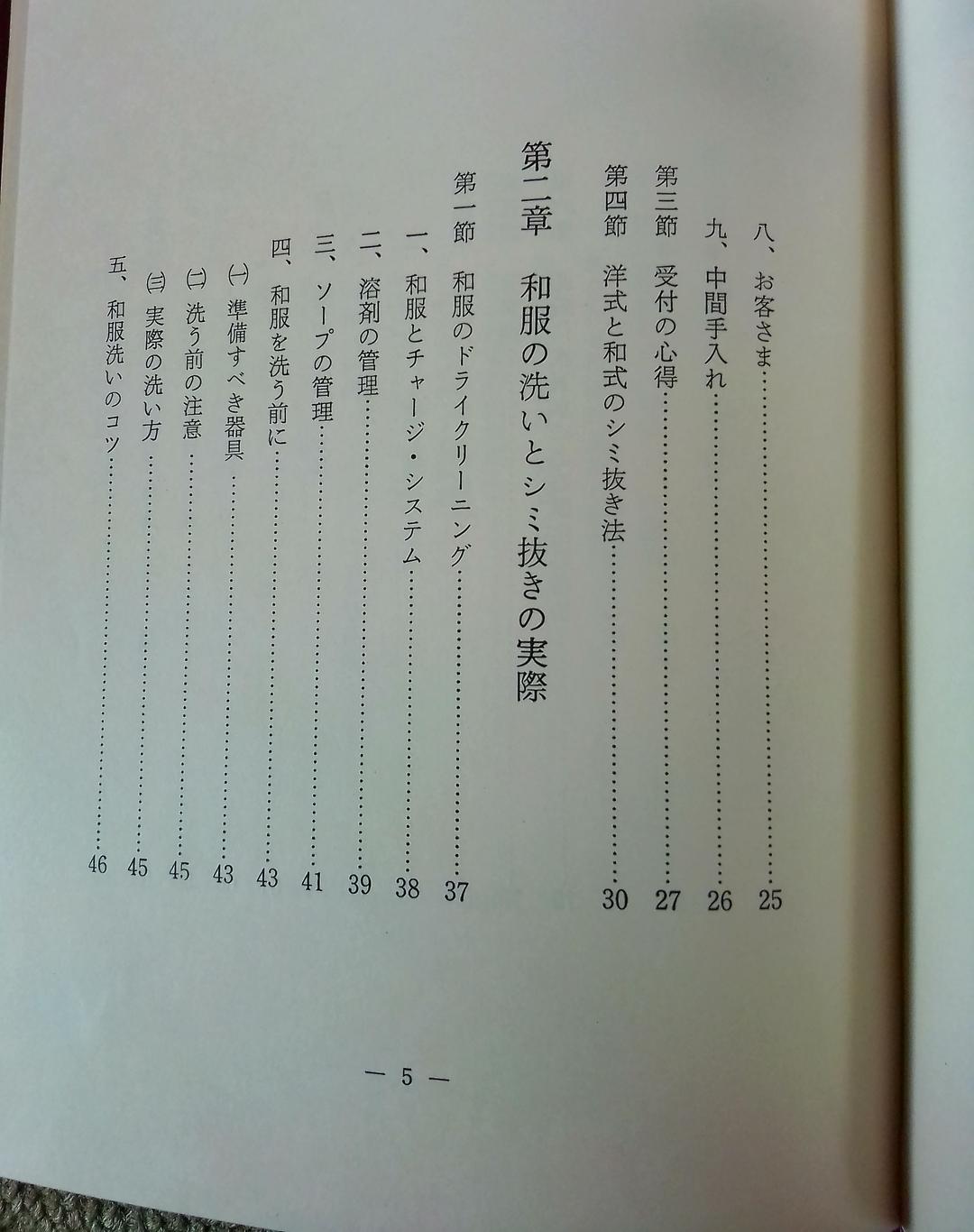 【超入手困難本】【昭和49年発行】和服のクリーニング全集1