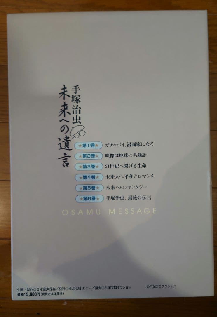 手塚治虫 未来への遺言 講演集◎全6巻