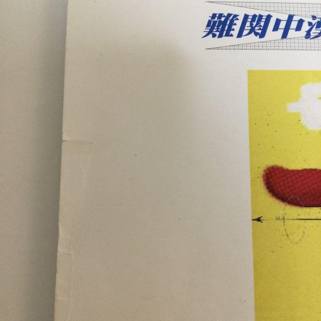 単元別中学入試問題集　灘中学校