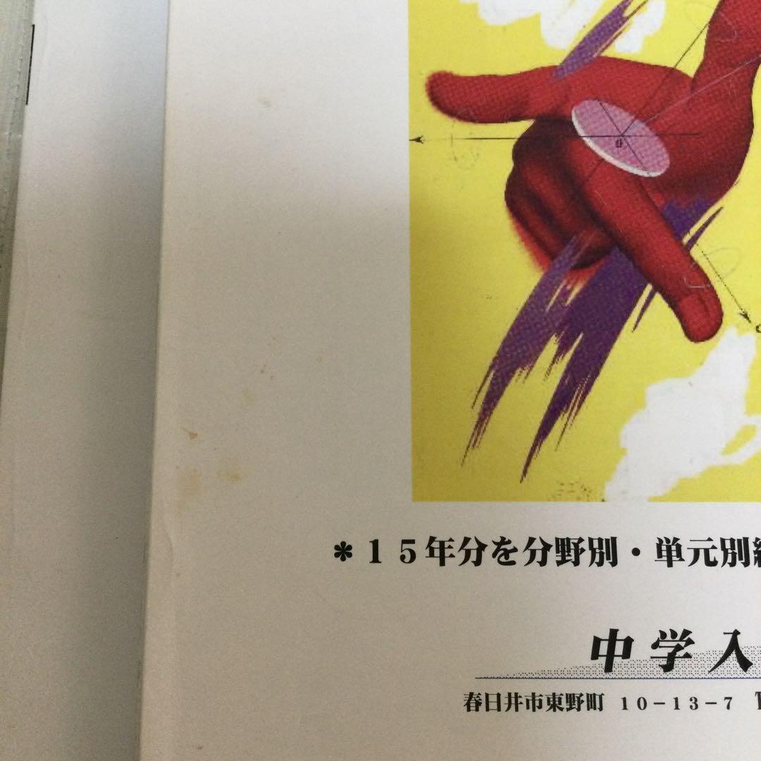 単元別中学入試問題集　灘中学校