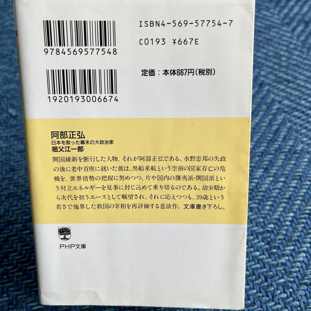 阿部正弘 : 幕末の大政治家
