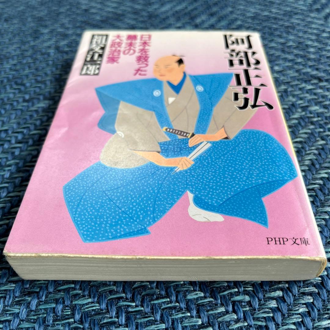 阿部正弘 : 幕末の大政治家