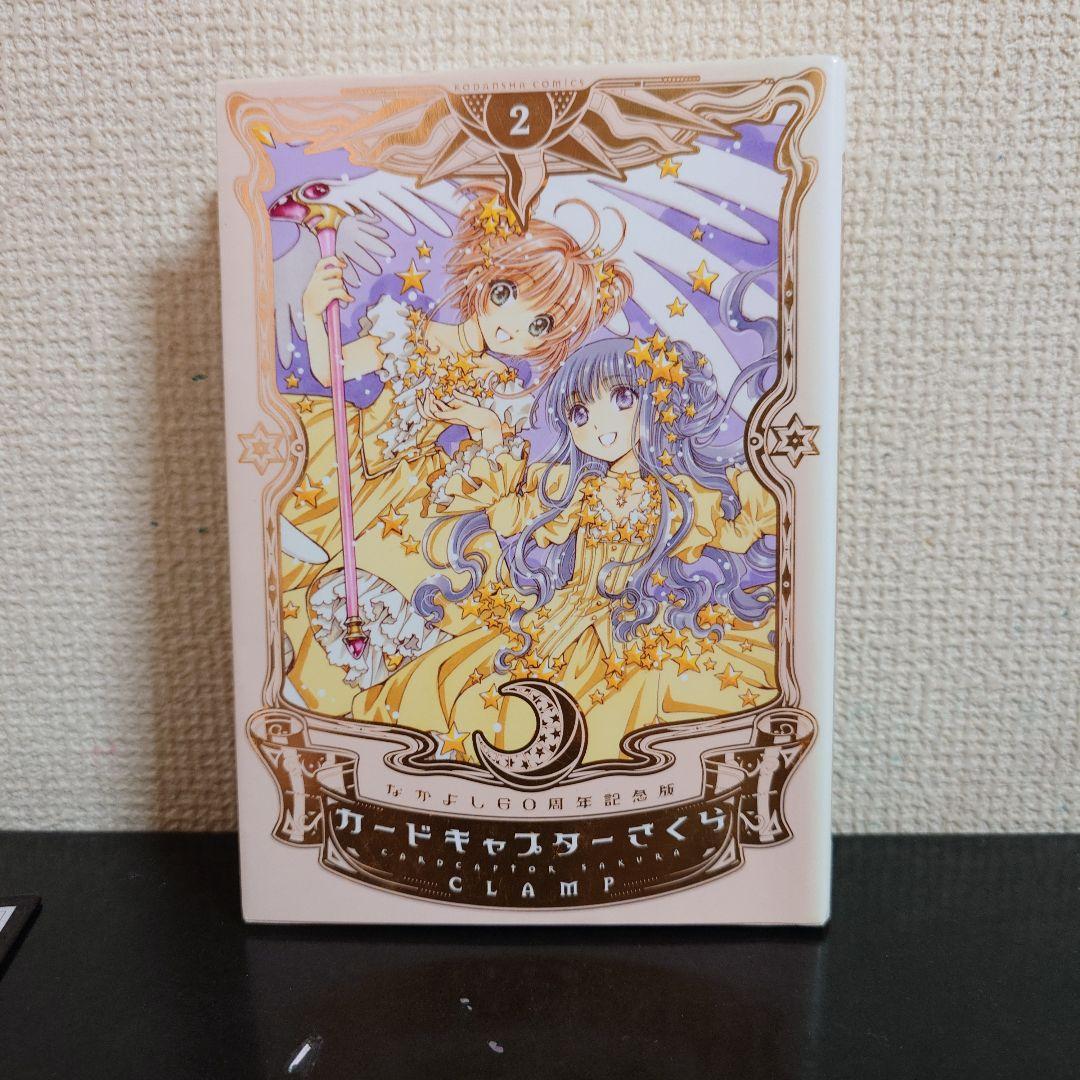 カードキャプターさくら なかよし60周年記念版 1〜9巻 完結セット CLAMP
