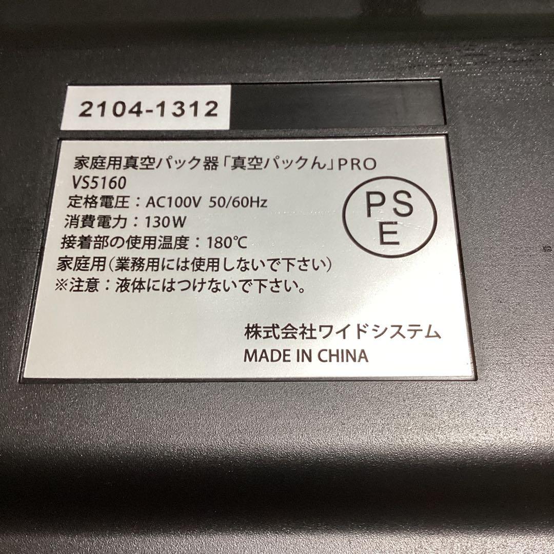真空パックん　PREMIUM 真空機