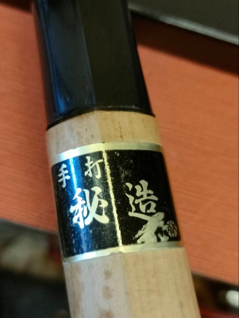 刺身包丁 精鬼道場作 業務用 刃長26.5㎝ 共箱付