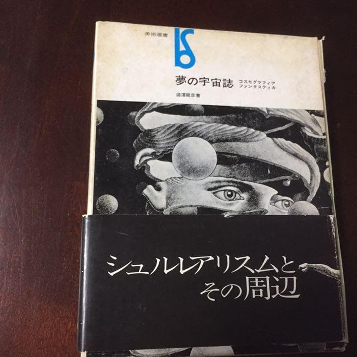 千円引　夢の宇宙誌　コスモグラフィア ファンタスティカ　澁澤龍彦　1964
