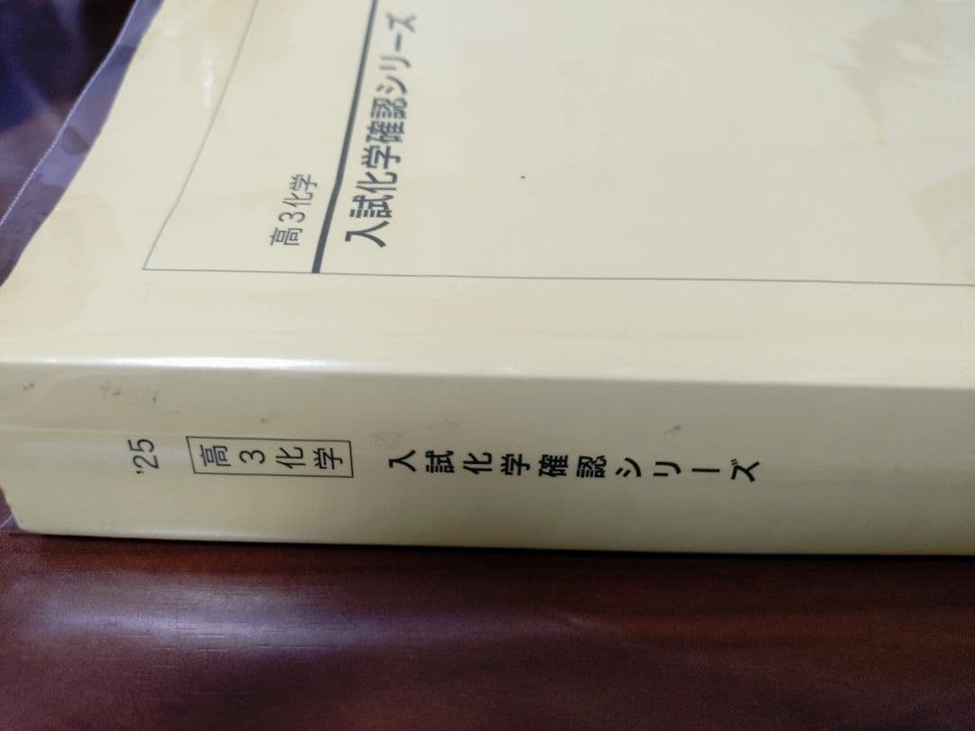 鉄緑会2025 入試化学確認シリーズ 美品