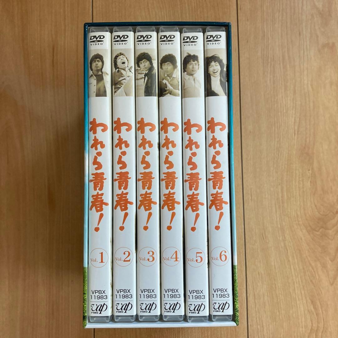 われら青春！DVD-BOX〈6枚組〉未使用に近い：美品