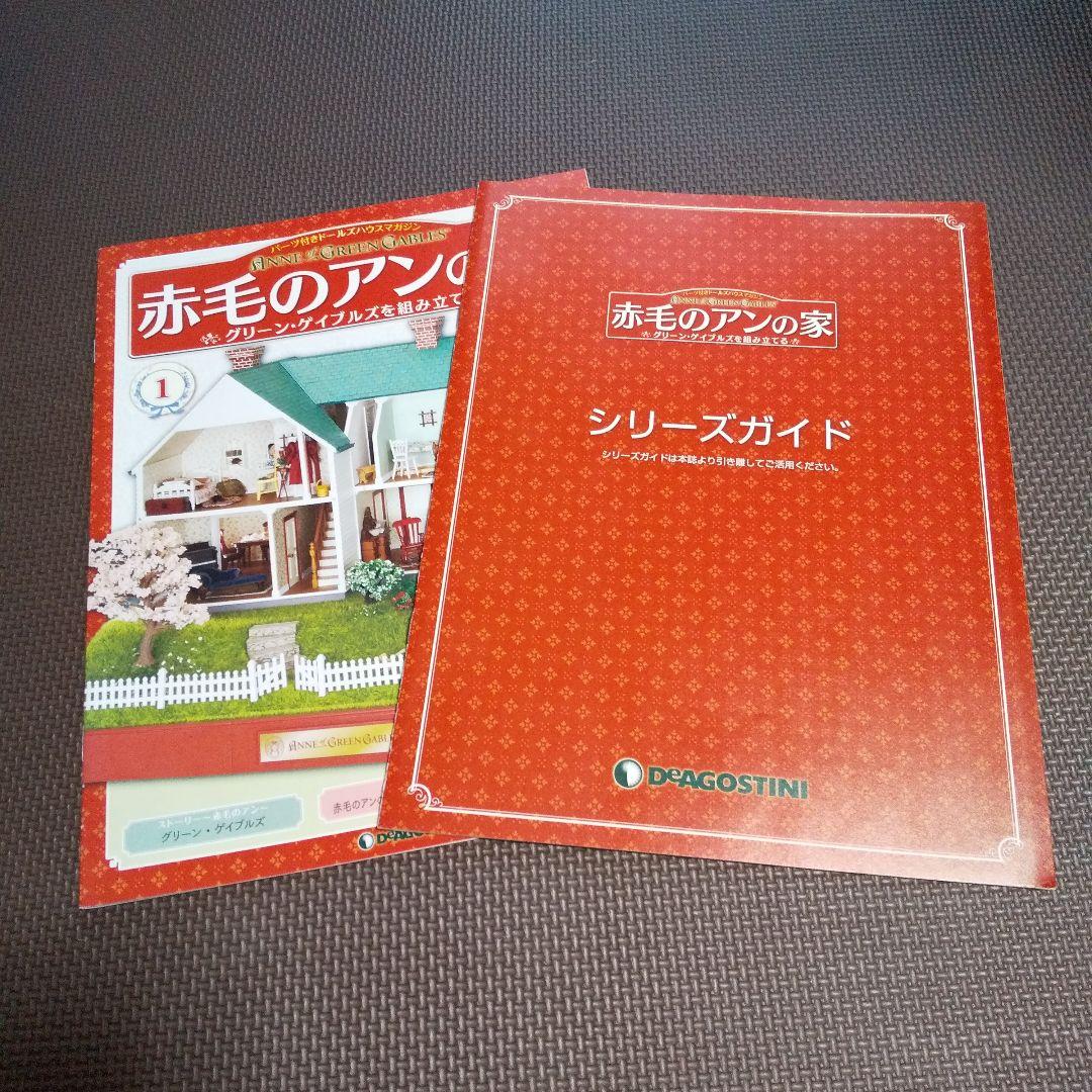 【アイボン】 ディアゴスティーニ 赤毛のアンの家