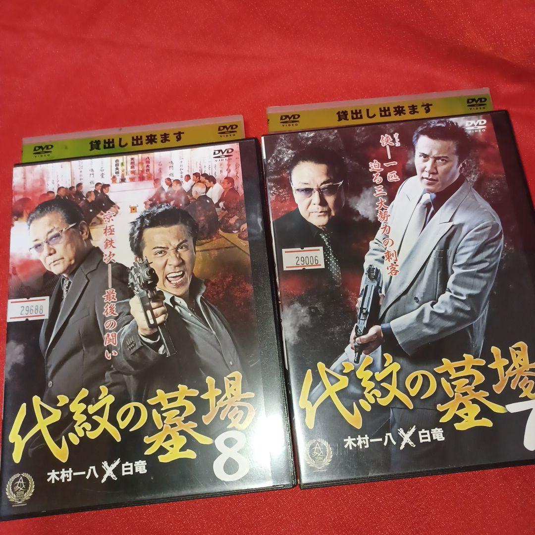 代紋の墓場　DVD 　全8巻　完結