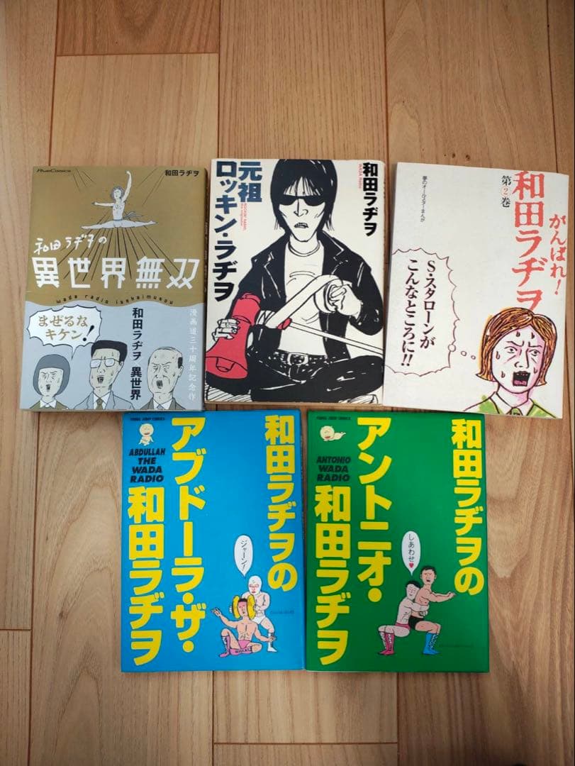 和田ラジヲ　19冊セット　ギャグ漫画