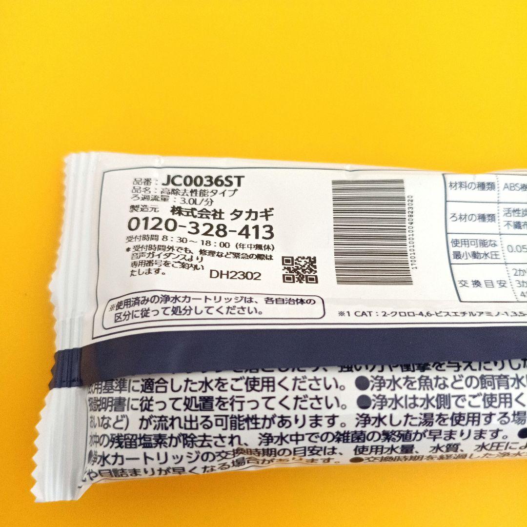 takagi みず工房 浄水器交換カートリッジ 品番 JC0036S 2個セット