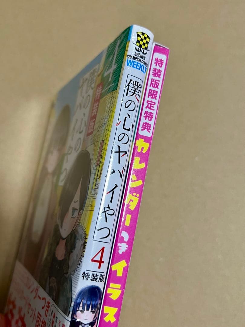 【新品未開封品】僕の心のヤバイやつ 4巻 特装版 僕ヤバ
