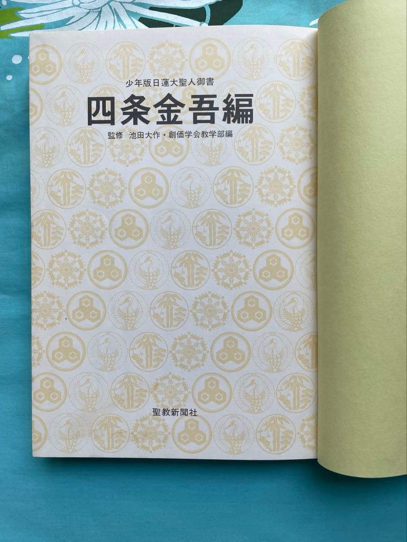 四条金吾編　少年版　日蓮大聖人御書　池田大作　創価学会　名誉会長　漢字にふりがな